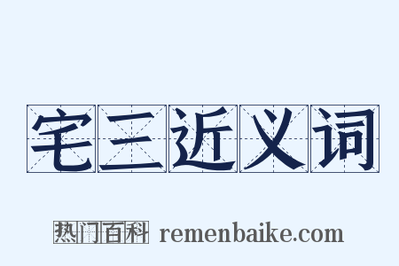 宅三近义词是什么意思的图片